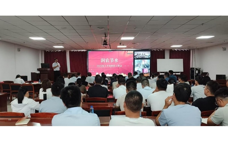 润农泛亚电竞,泛亚电竞官网,泛亚电竞app,泛亚电竞官方网站召开2025年上半年经营工作会